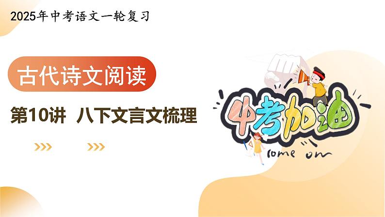 专题10 八下文言文梳理（课件）-2025年中考语文一轮复习（江苏专用）第1页