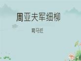 初中语文人教部编版八年级上册 25 周亚夫军细柳  课件