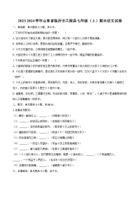 2023-2024学年山东省临沂市兰陵县七年级（上）期末语文试卷（含详细答案解析）