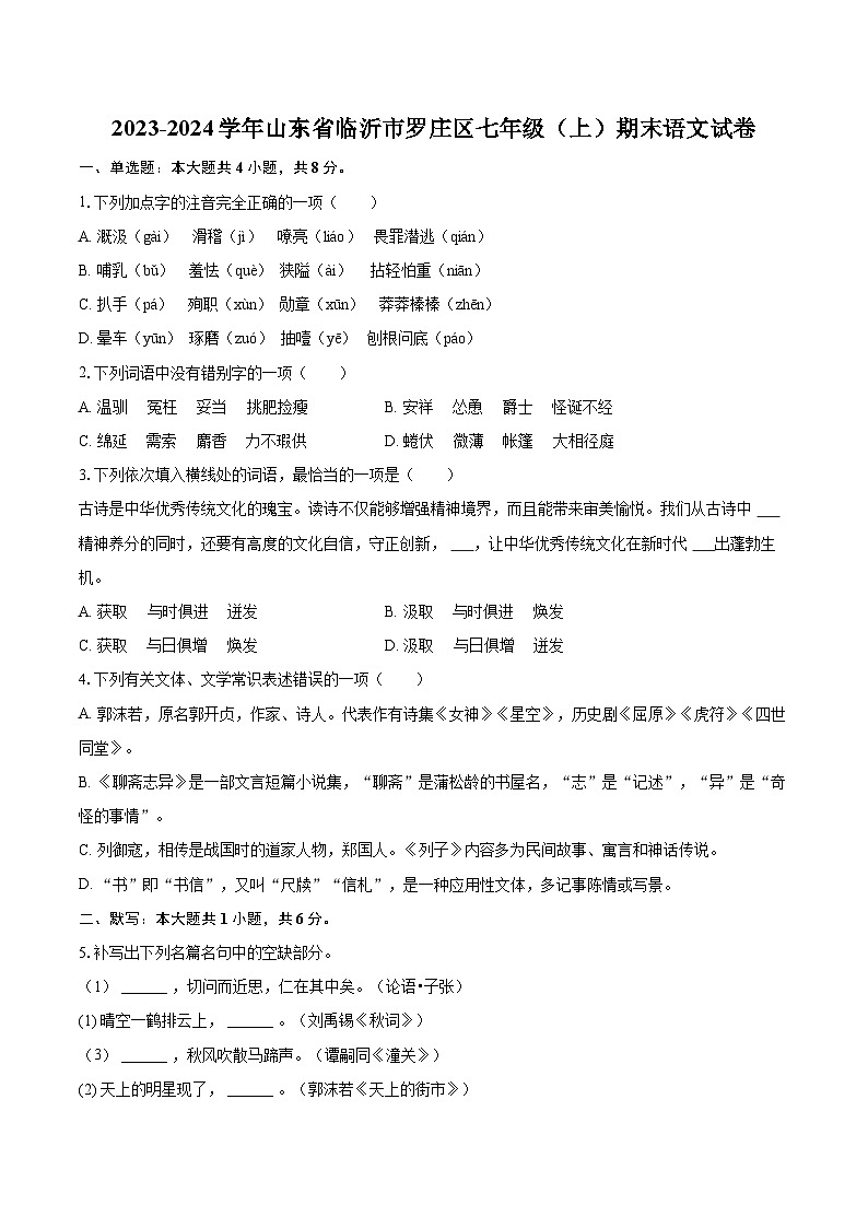 2023-2024学年山东省临沂市罗庄区七年级（上）期末语文试卷（含详细答案解析）第1页