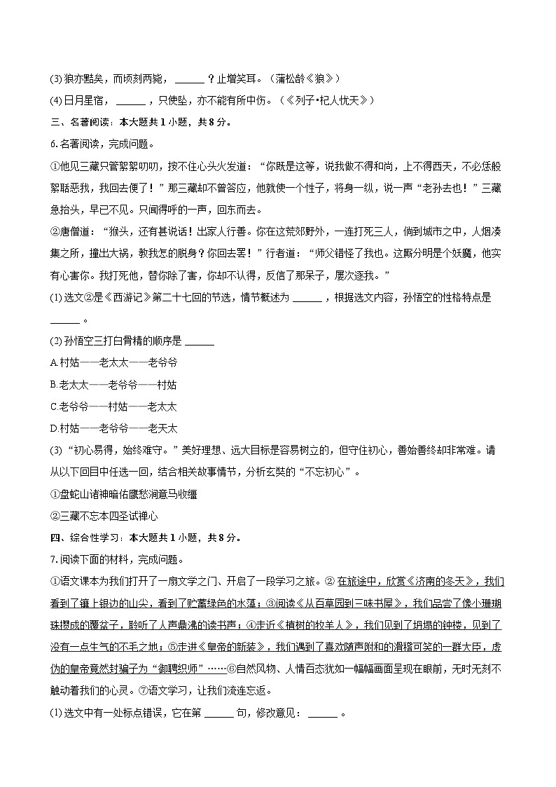 2023-2024学年山东省临沂市罗庄区七年级（上）期末语文试卷（含详细答案解析）第2页