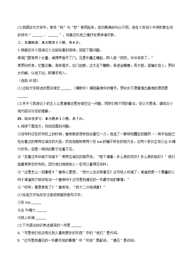 2023-2024学年山东省枣庄市峄城区七年级（上）期末语文试卷（含详细答案解析）第2页