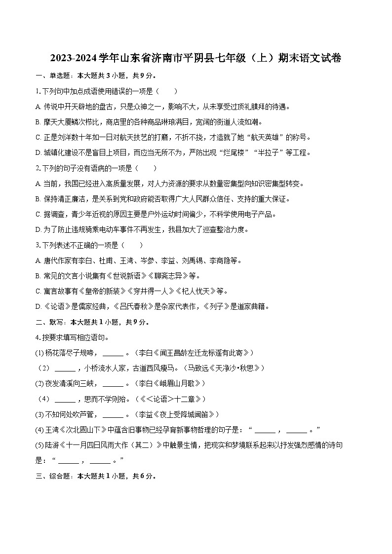 2023-2024学年山东省济南市平阴县七年级（上）期末语文试卷（含详细答案解析）第1页