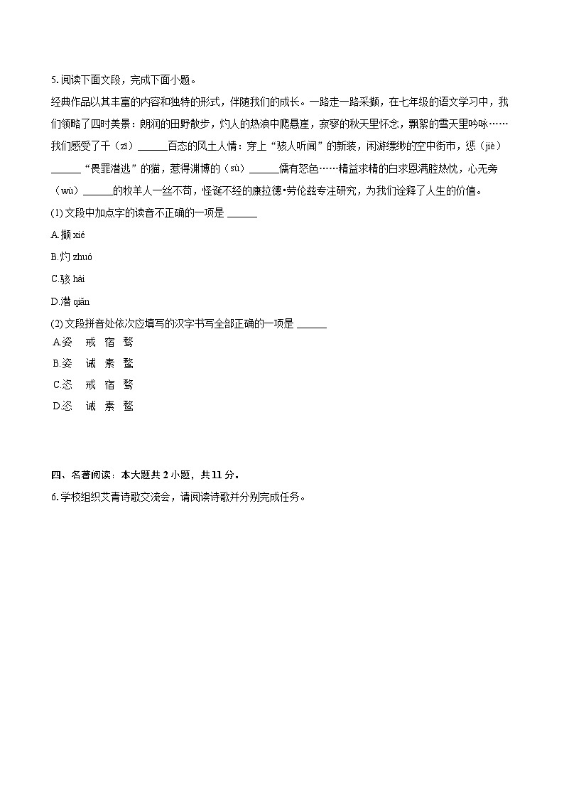 2023-2024学年山东省济南市平阴县七年级（上）期末语文试卷（含详细答案解析）第2页