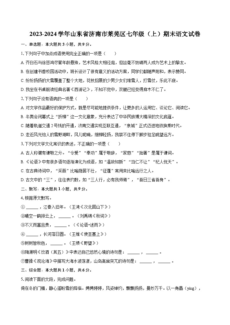 2023-2024学年山东省济南市莱芜区七年级（上）期末语文试卷（含详细答案解析）第1页