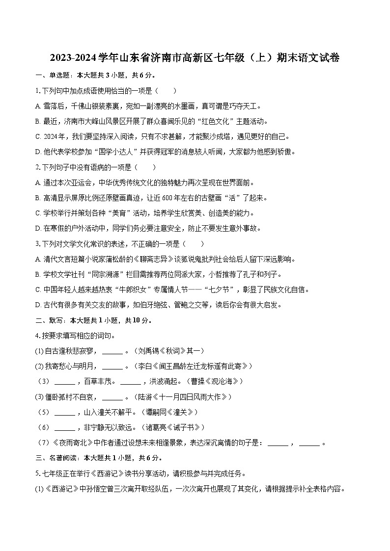 2023-2024学年山东省济南市高新区七年级（上）期末语文试卷（含详细答案解析）第1页