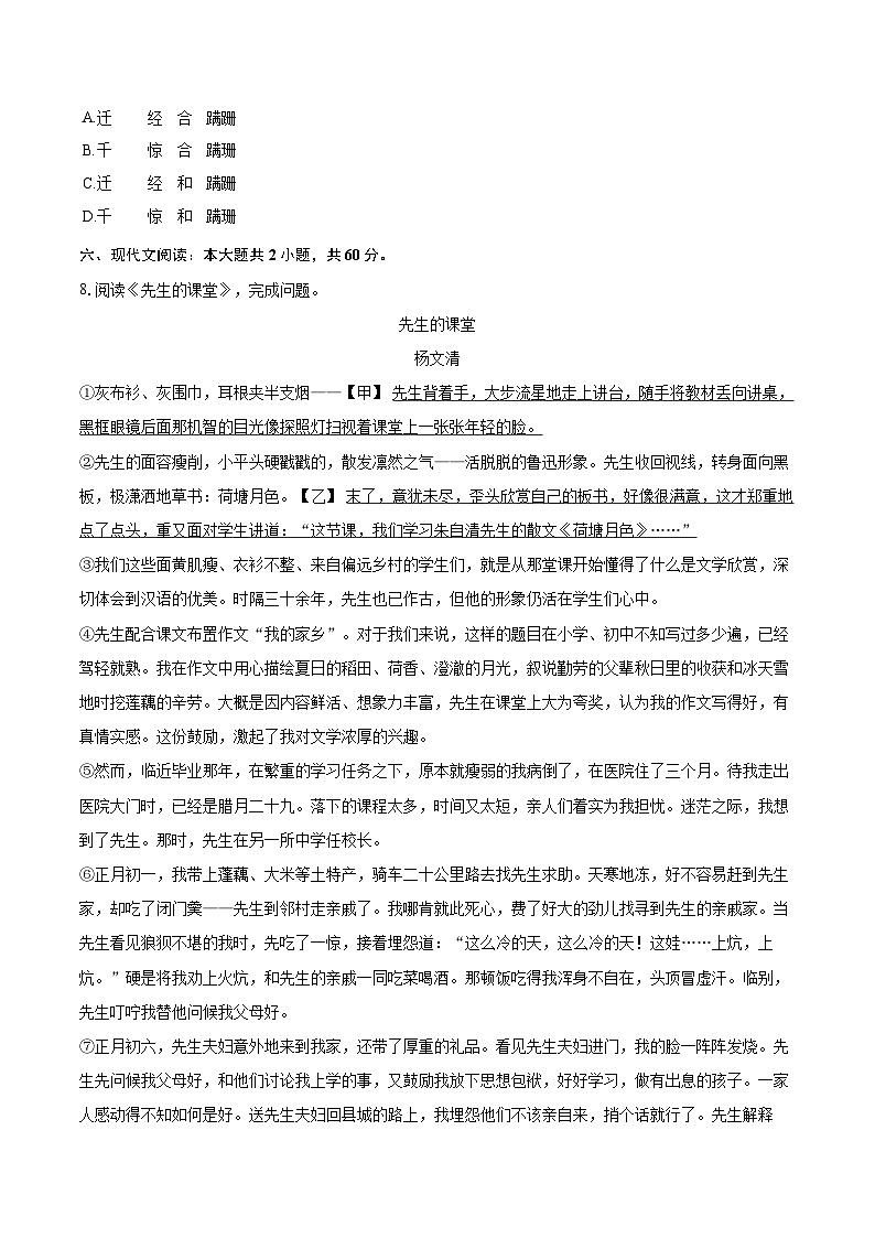 2023-2024学年山东省济南市高新区七年级（上）期末语文试卷（含详细答案解析）第3页