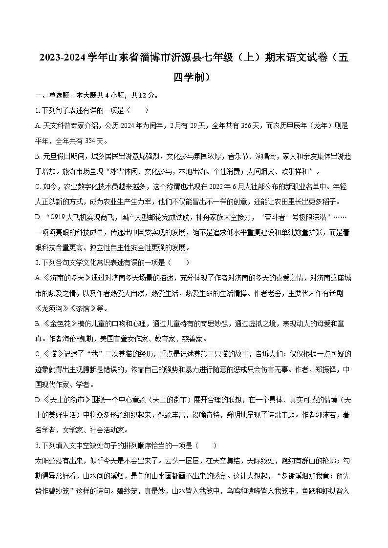 2023-2024学年山东省淄博市沂源县七年级（上）期末语文试卷（五四学制）（含详细答案解析）第1页