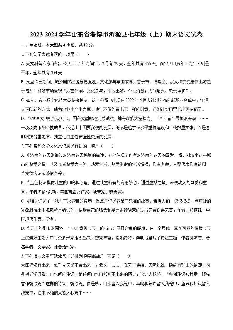 2023-2024学年山东省淄博市沂源县七年级（上）期末语文试卷（含详细答案解析）卷第1页