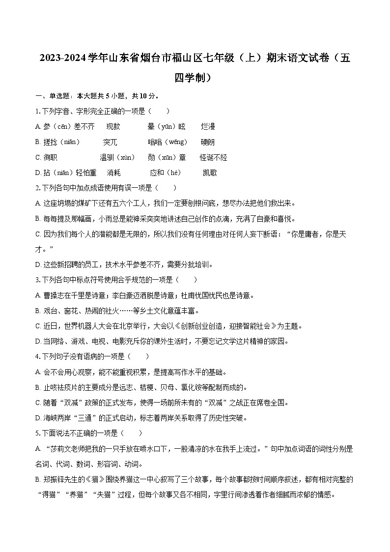 2023-2024学年山东省烟台市福山区七年级（上）期末语文试卷（五四学制）（含详细答案解析）第1页