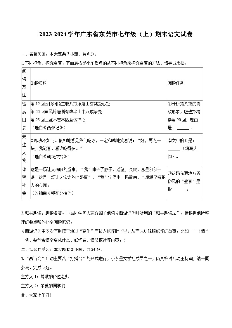 2023-2024学年广东省东莞市七年级（上）期末语文试卷(含详细答案解析)第1页