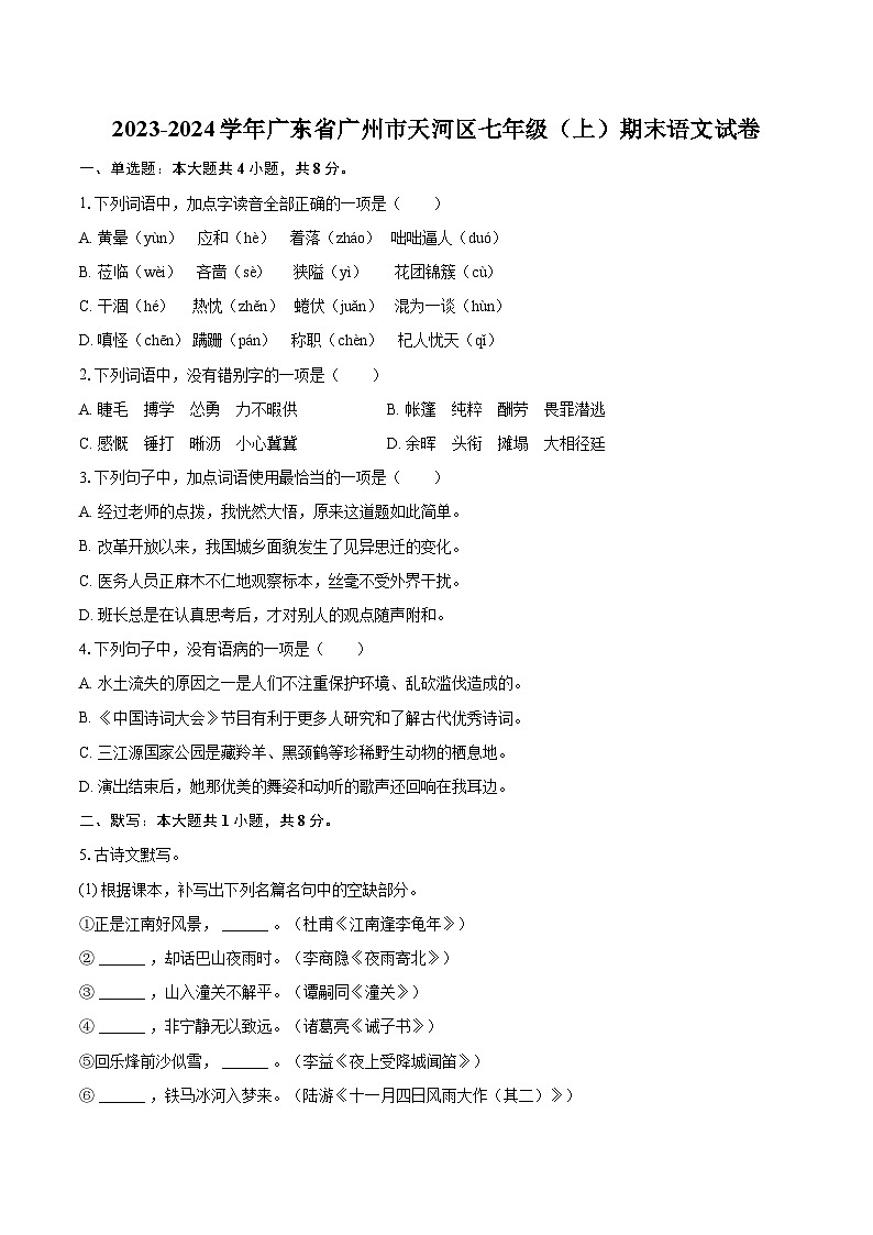 2023-2024学年广东省广州市天河区七年级（上）期末语文试卷(含详细答案解析)第1页