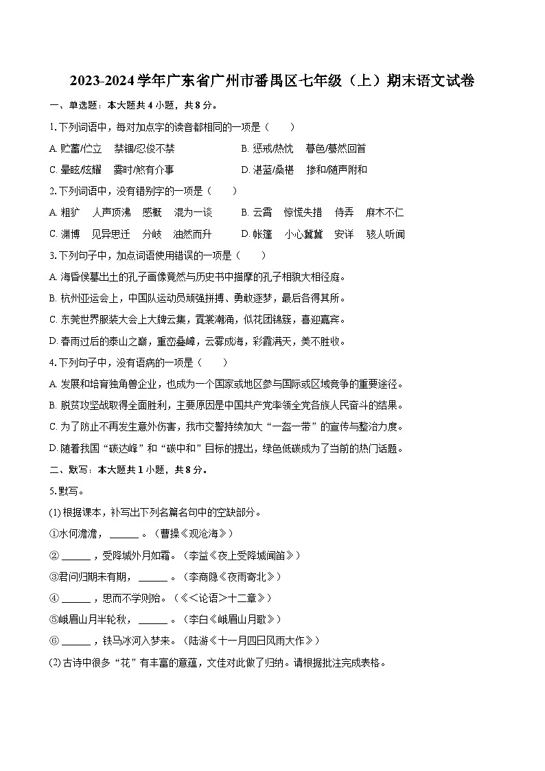 2023-2024学年广东省广州市番禺区七年级（上）期末语文试卷(含详细答案解析)第1页