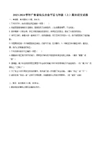 2023-2024学年广东省汕头市金平区七年级（上）期末语文试卷(含详细答案解析)