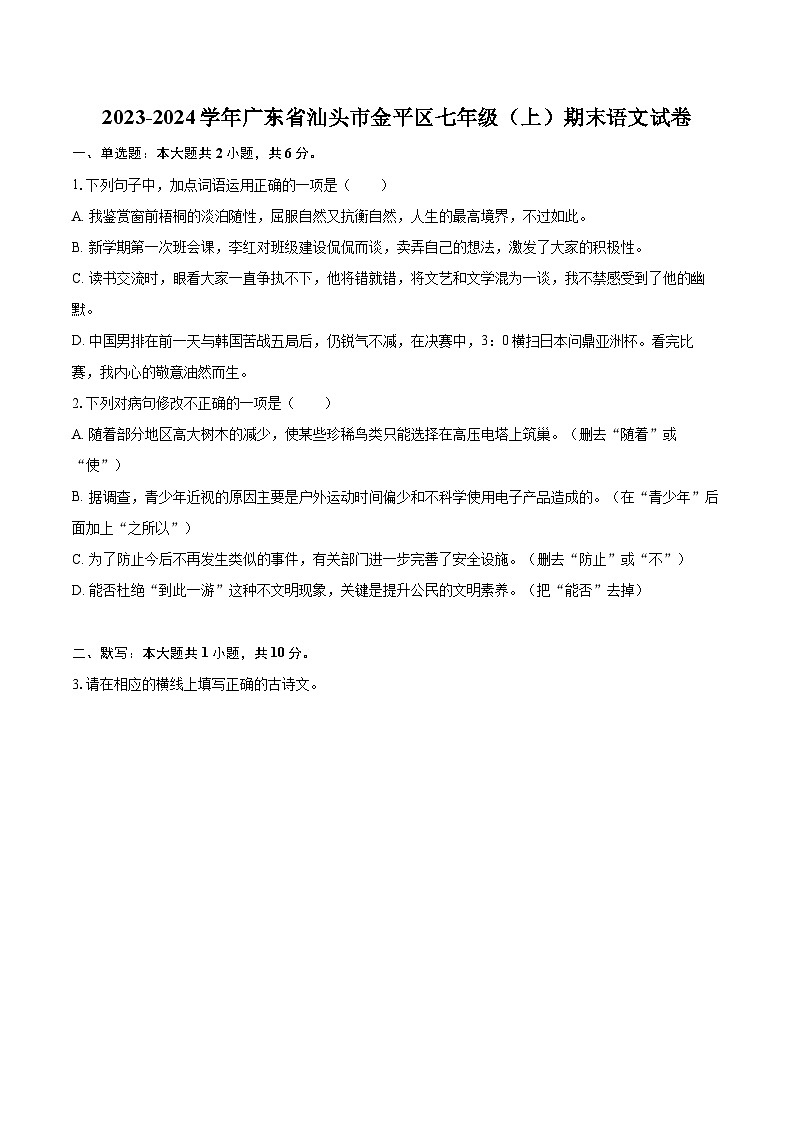 2023-2024学年广东省汕头市金平区七年级（上）期末语文试卷(含详细答案解析)第1页