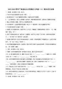 2023-2024学年广东省汕头市龙湖区七年级（上）期末语文试卷(含详细答案解析)