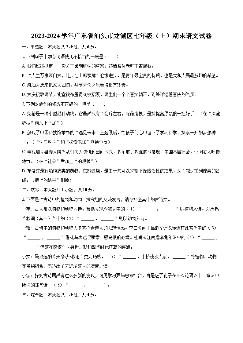 2023-2024学年广东省汕头市龙湖区七年级（上）期末语文试卷(含详细答案解析)第1页