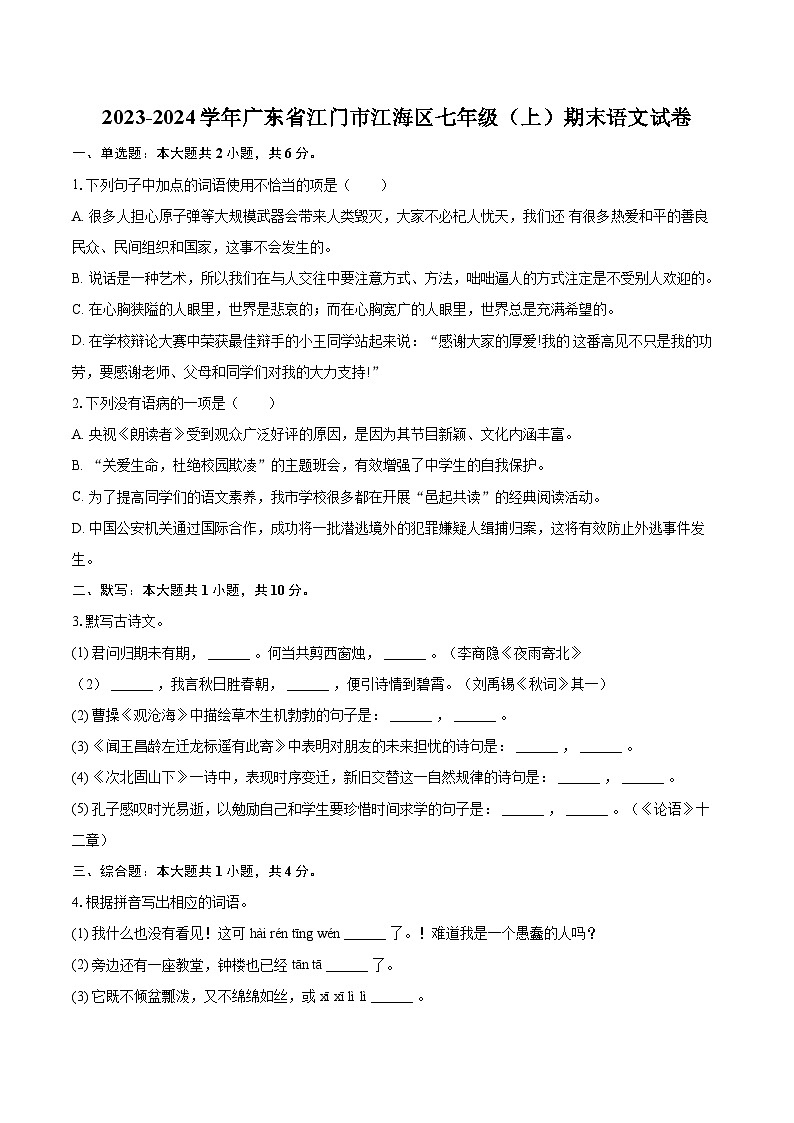 2023-2024学年广东省江门市江海区七年级（上）期末语文试卷(含详细答案解析)第1页