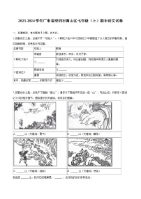 2023-2024学年广东省深圳市南山区七年级（上）期末语文试卷(含详细答案解析)