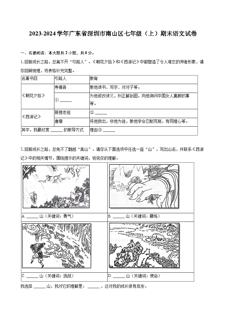 2023-2024学年广东省深圳市南山区七年级（上）期末语文试卷(含详细答案解析)第1页