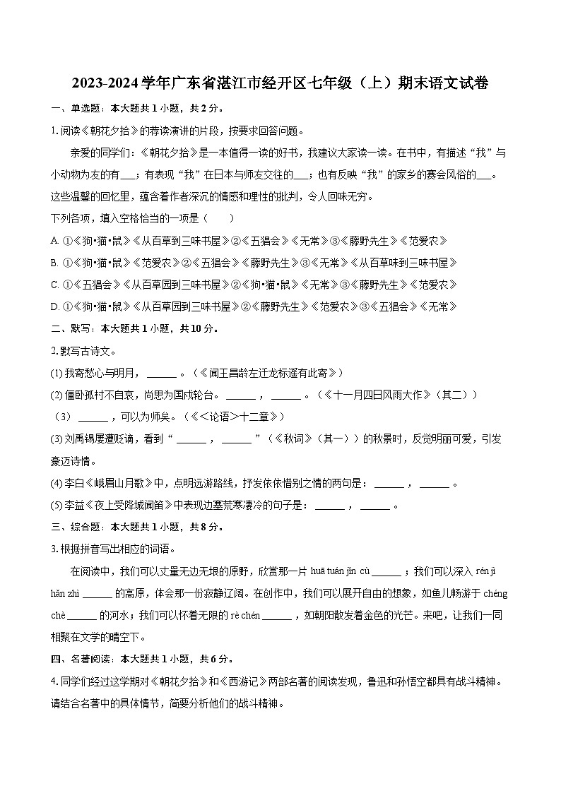 2023-2024学年广东省湛江市经开区七年级（上）期末语文试卷(含详细答案解析)第1页