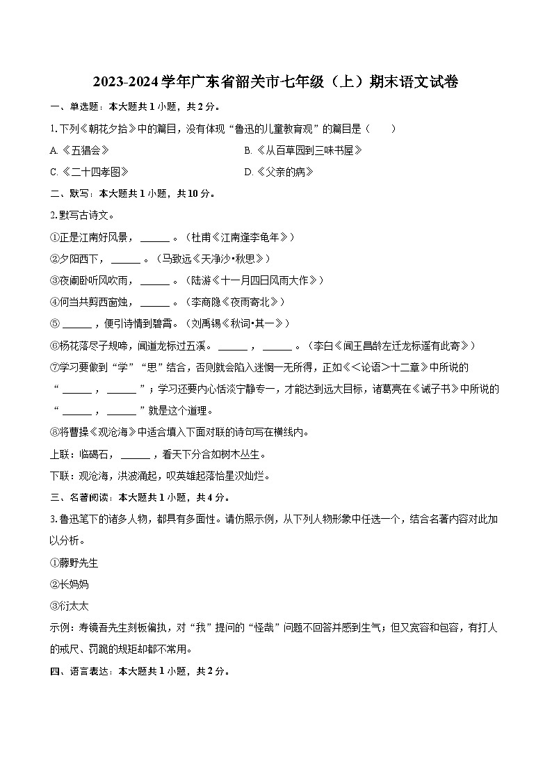 2023-2024学年广东省韶关市七年级（上）期末语文试卷(含详细答案解析)第1页