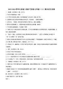2023-2024学年江西省上饶市弋阳县七年级（上）期末语文试卷（含详细答案解析）