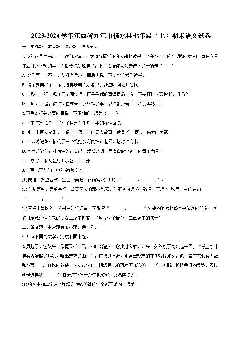 2023-2024学年江西省九江市修水县七年级（上）期末语文试卷（含详细答案解析）第1页