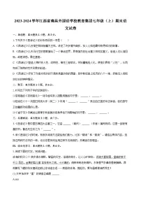 2023-2024学年江西省南昌外国语学校教育集团七年级（上）期末语文试卷（含详细答案解析）