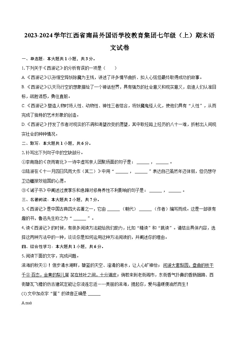2023-2024学年江西省南昌外国语学校教育集团七年级（上）期末语文试卷（含详细答案解析）第1页