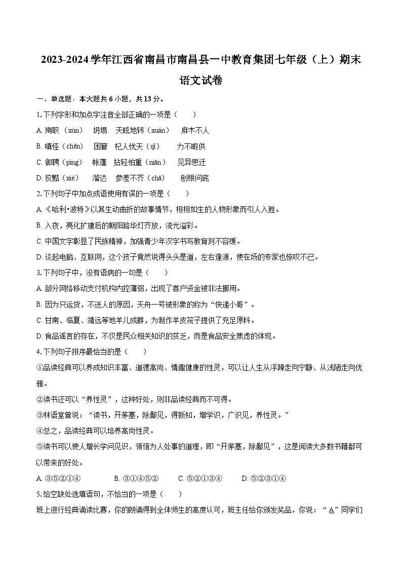 2023-2024学年江西省南昌市南昌县一中教育集团七年级（上）期末语文试卷（含详细答案解析）第1页