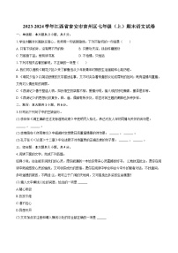 2023-2024学年江西省吉安市吉州区七年级（上）期末语文试卷（含详细答案解析）