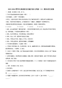 2023-2024学年江西省吉安市遂川县七年级（上）期末语文试卷（含详细答案解析）