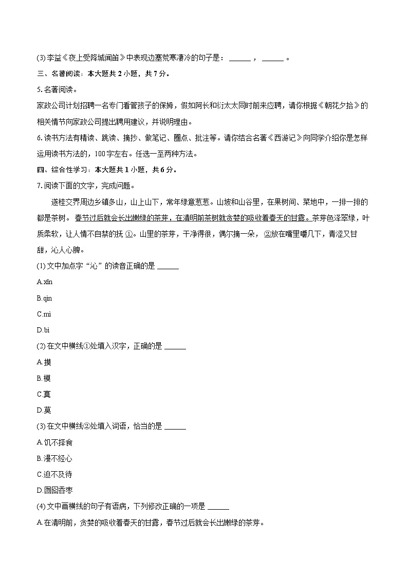 2023-2024学年江西省吉安市遂川县七年级（上）期末语文试卷（含详细答案解析）第2页