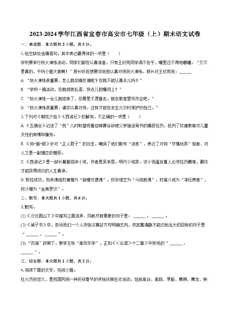 2023-2024学年江西省宜春市高安市七年级（上）期末语文试卷（含详细答案解析）第1页