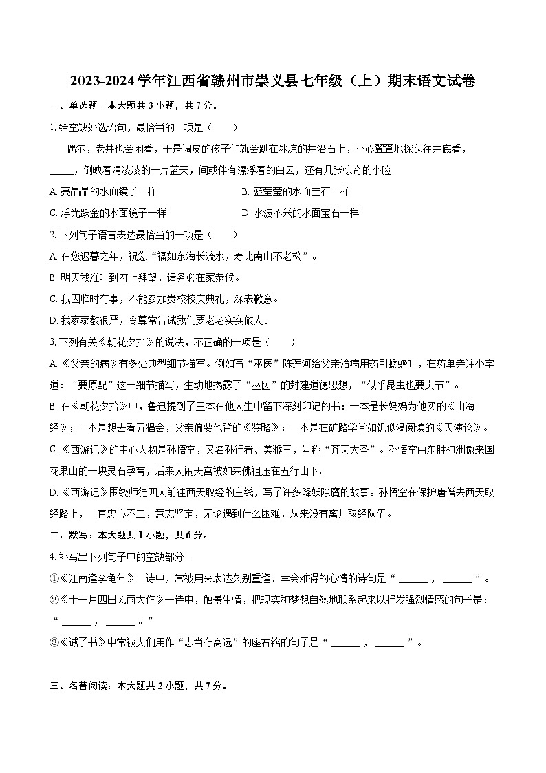 2023-2024学年江西省赣州市崇义县七年级（上）期末语文试卷（含详细答案解析）第1页