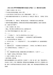2023-2024学年河南省信阳市息县七年级（上）期末语文试卷(含详细答案解析)