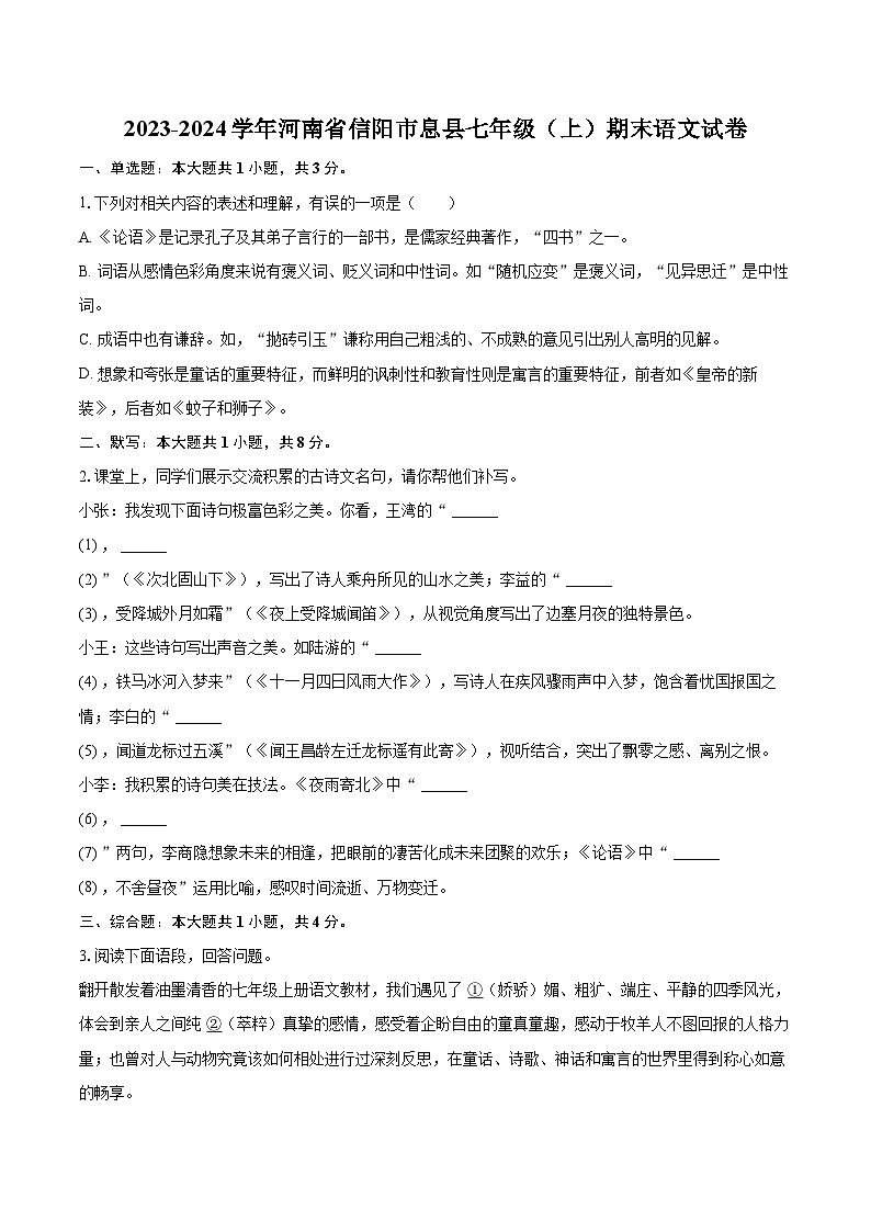 2023-2024学年河南省信阳市息县七年级（上）期末语文试卷(含详细答案解析)第1页