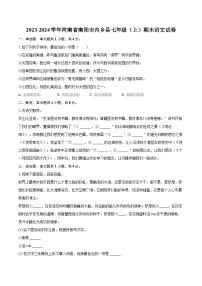 2023-2024学年河南省南阳市内乡县七年级（上）期末语文试卷(含详细答案解析)
