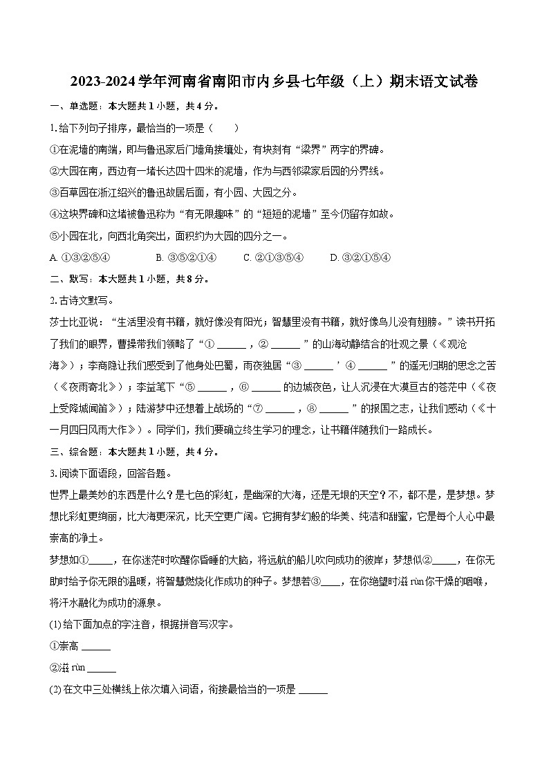 2023-2024学年河南省南阳市内乡县七年级（上）期末语文试卷(含详细答案解析)第1页