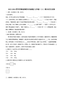 2023-2024学年河南省南阳市宛城区七年级（上）期末语文试卷(含详细答案解析)