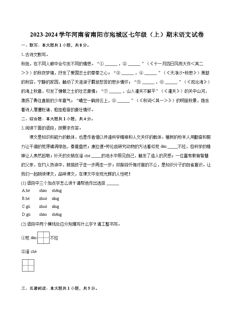 2023-2024学年河南省南阳市宛城区七年级（上）期末语文试卷(含详细答案解析)第1页
