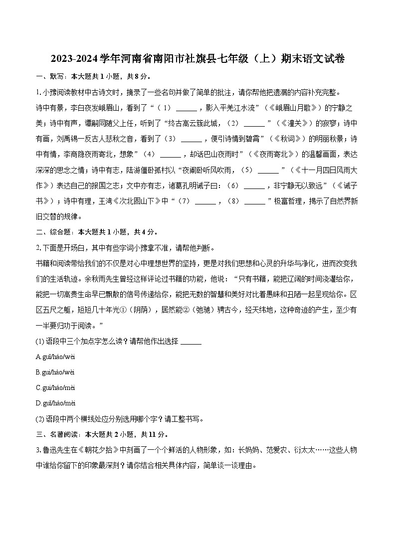 2023-2024学年河南省南阳市社旗县七年级（上）期末语文试卷(含详细答案解析)第1页