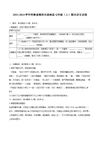 2023-2024学年河南省南阳市西峡县七年级（上）期末语文试卷(含详细答案解析)