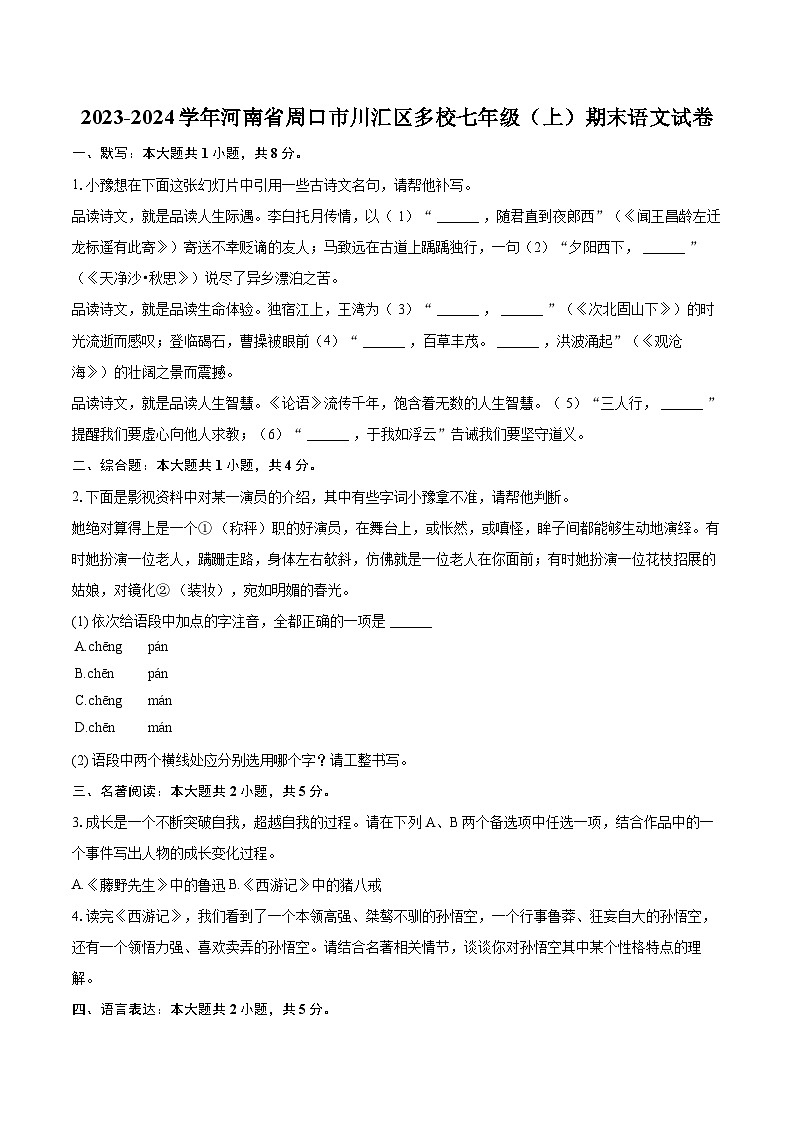 2023-2024学年河南省周口市川汇区多校七年级（上）期末语文试卷(含详细答案解析)第1页