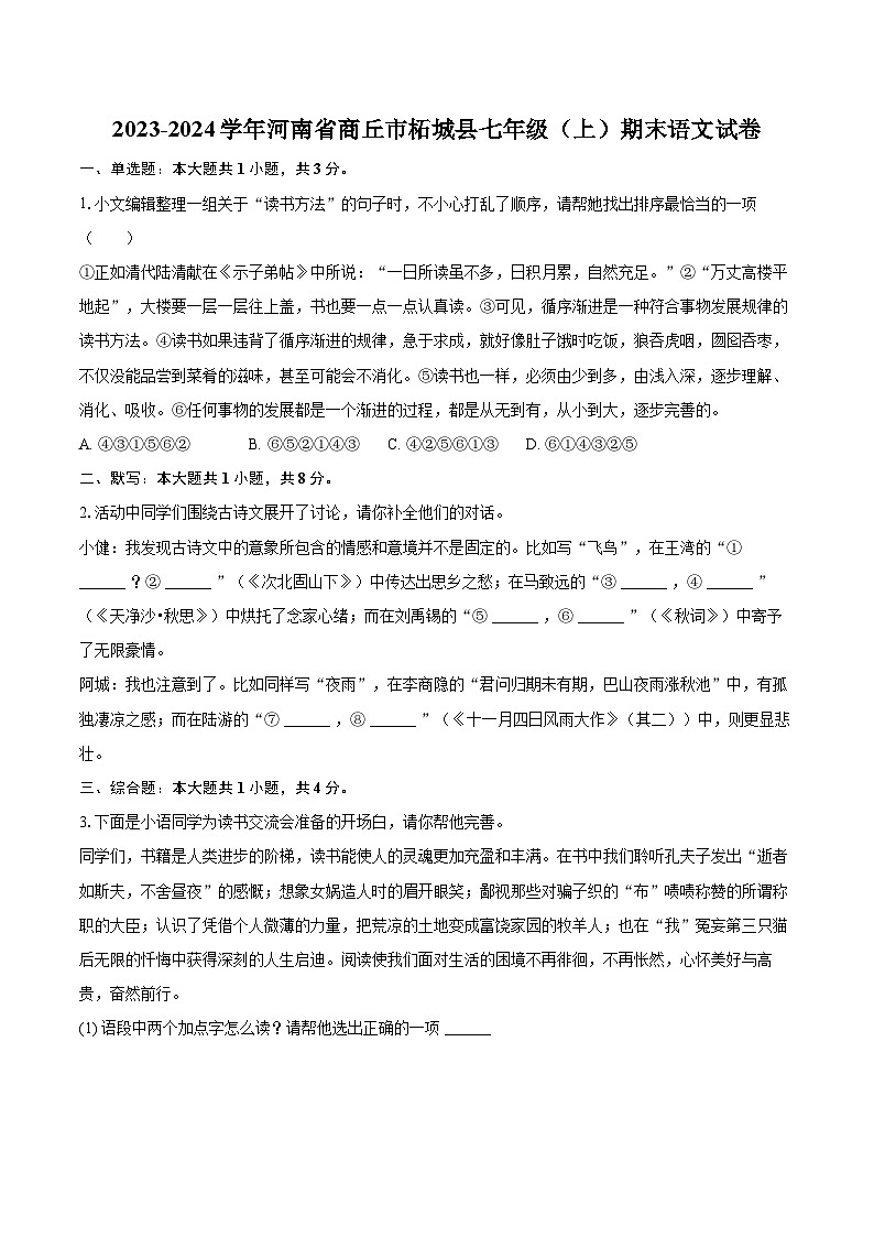 2023-2024学年河南省商丘市柘城县七年级（上）期末语文试卷(含详细答案解析)第1页