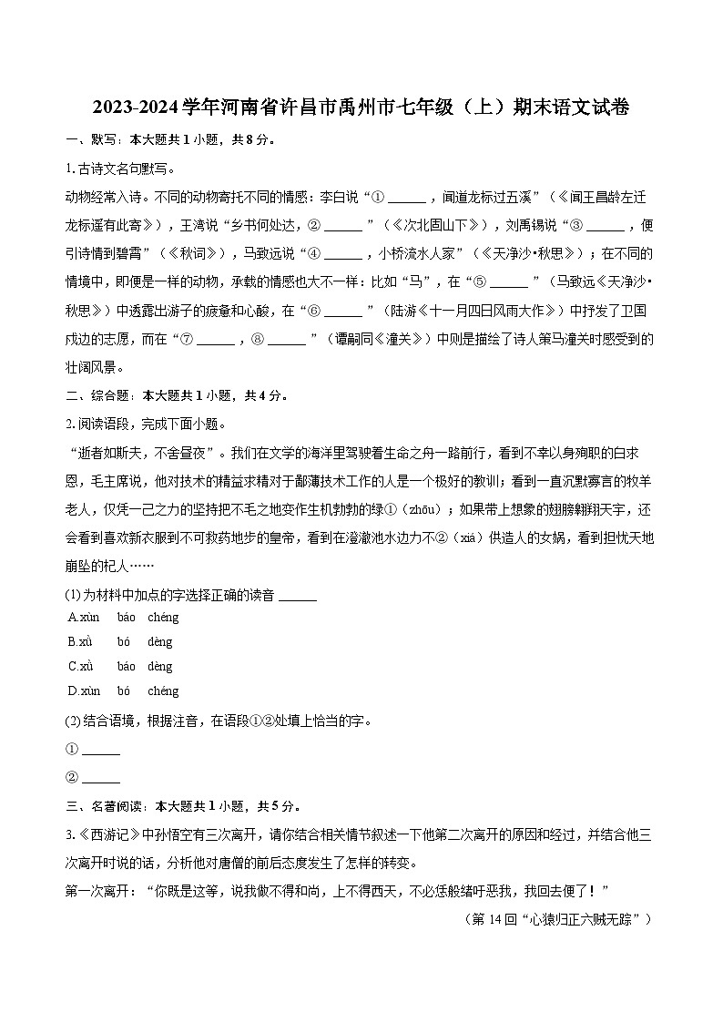 2023-2024学年河南省许昌市禹州市七年级（上）期末语文试卷(含详细答案解析)第1页