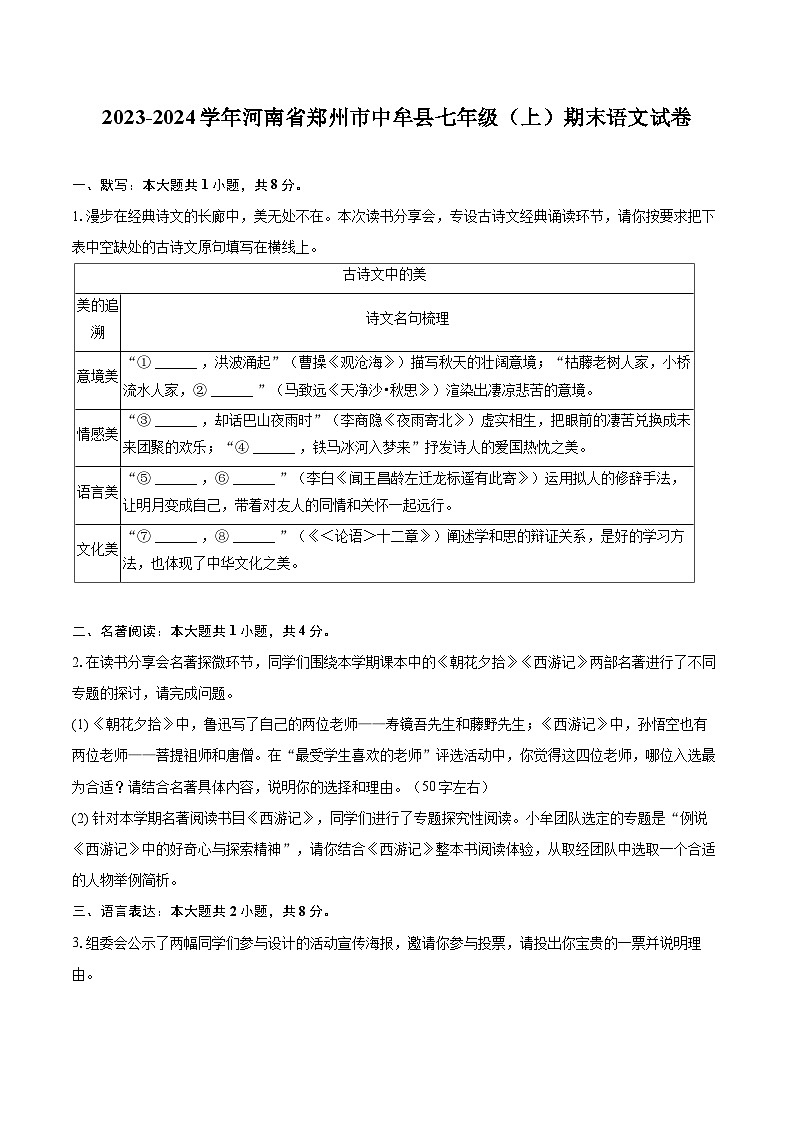 2023-2024学年河南省郑州市中牟县七年级（上）期末语文试卷(含详细答案解析)第1页