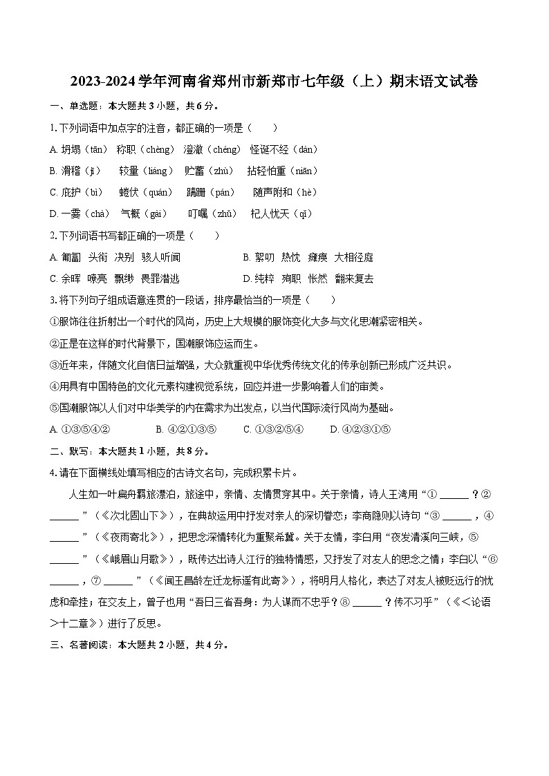 2023-2024学年河南省郑州市新郑市七年级（上）期末语文试卷(含详细答案解析)第1页