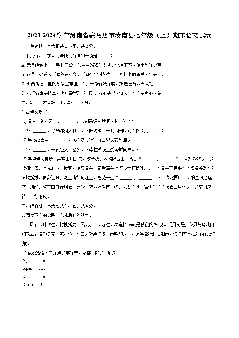 2023-2024学年河南省驻马店市汝南县七年级（上）期末语文试卷(含详细答案解析)卷第1页